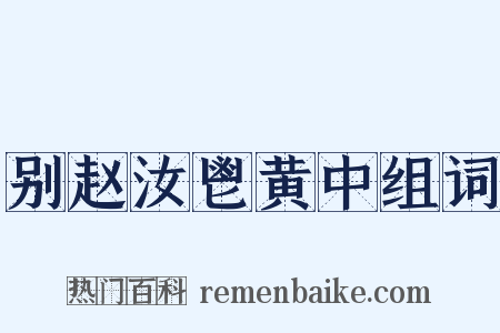 别赵汝鬯黄中组词是什么意思的图片